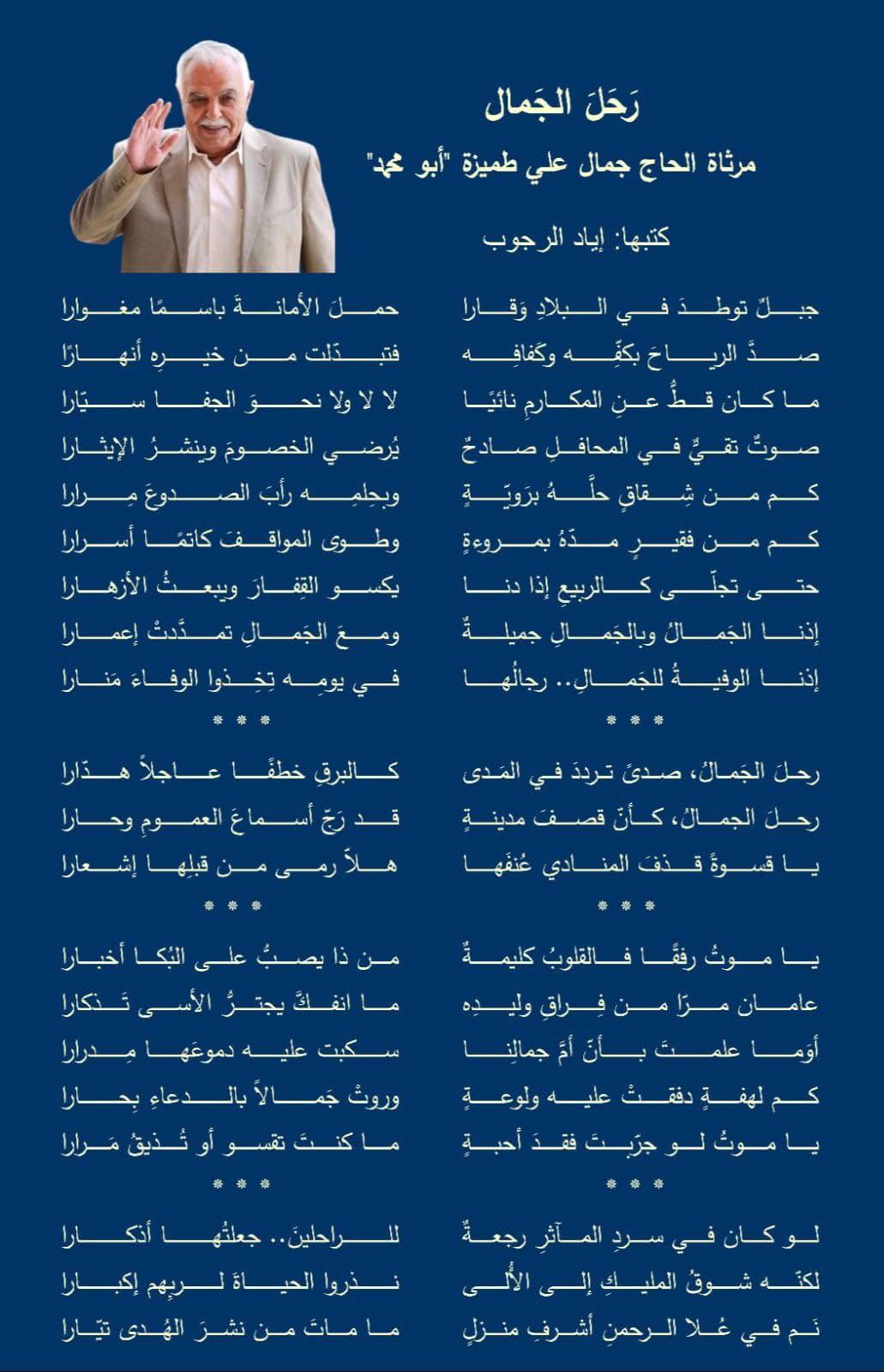 قصيدة إياد الرجوب في رثاء جمال علي